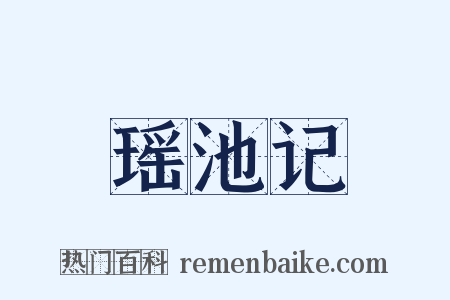 瑶池记是什么意思的图片